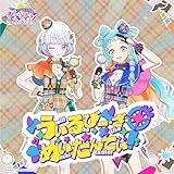 うぃるびー・ざ・めいたんてい! 歌詞