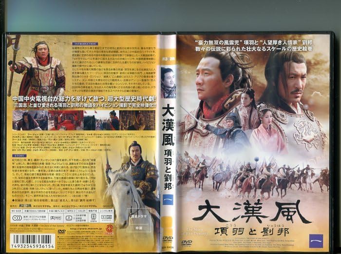 大漢風 項羽と劉邦 DVD 全巻セット Amazon.co.jp: 大漢風 項羽と劉邦 全17巻セット [レンタル落ち