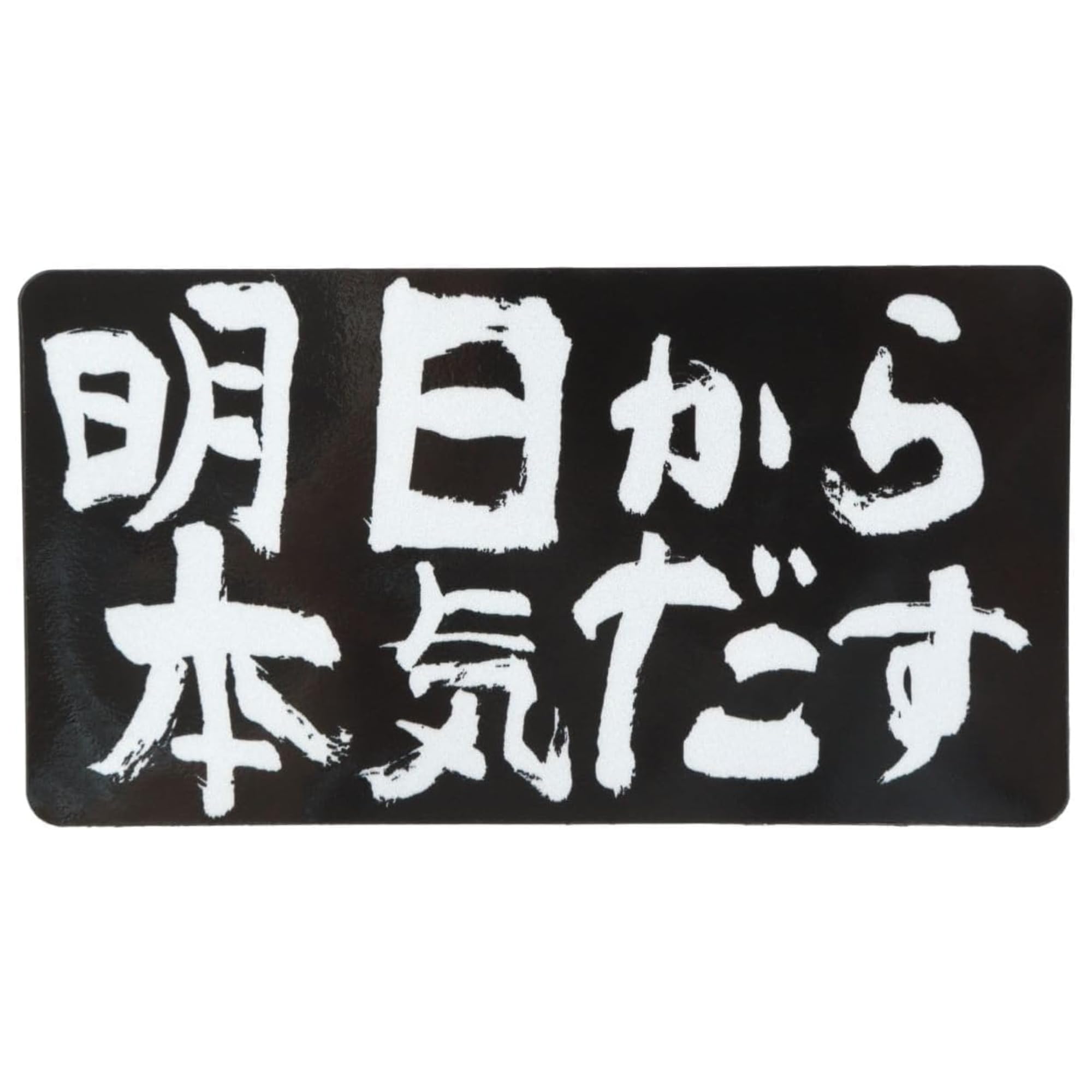 明日から本気だす マグネットステッカー 8cm×15cm 車用ステッカー カーステッカー 防水 屋外対応 煽り運転防止 おもしろデザイン B0082