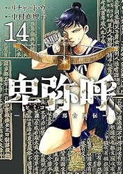 ひみこひめページ 卑弥呼 －真説・邪馬台国伝－（14） (ビッグコミックス