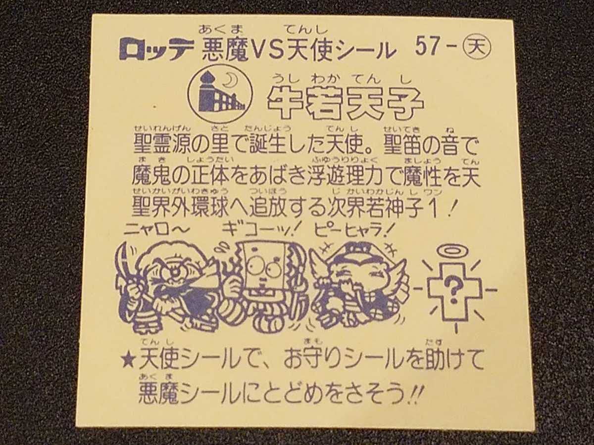 Amazon.co.jp: ビックリマンシール 第5弾 牛若天子 57-天 ＞ 旧