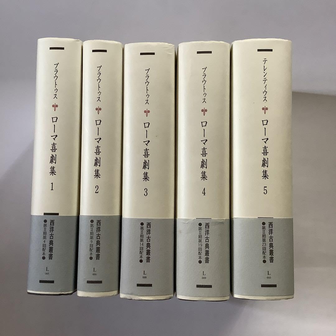 西洋古典叢書　プラウトゥス・テレンティウス「ローマ喜劇集」　　京都大学学術出版会 西洋古典叢書 ローマ喜劇集 全5冊揃い(プラウトゥス 著 ; 木村