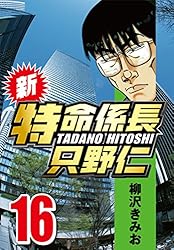 新・特命係長只野仁 1 | 柳沢 きみお | マンガ | Kindleストア