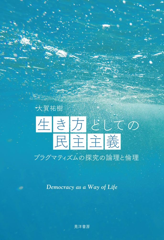生き方としての民主主義―プラグマティズムの探究の論理と倫理― | 大賀