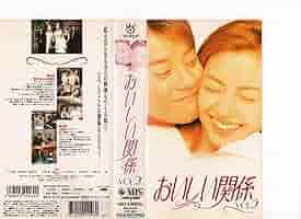 Amazon.co.jp: おいしい関係 VOL.2 中山美穂,唐沢寿明,飯島直子
