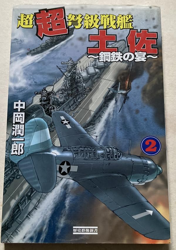 Amazon | 超超弩級戦艦土佐2 鋼鉄の宴 中岡潤一郎 | プラモデル 通販