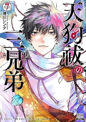 天狗祓の三兄弟 (2) (ゼノンコミックス) | 晴川シンタ |本