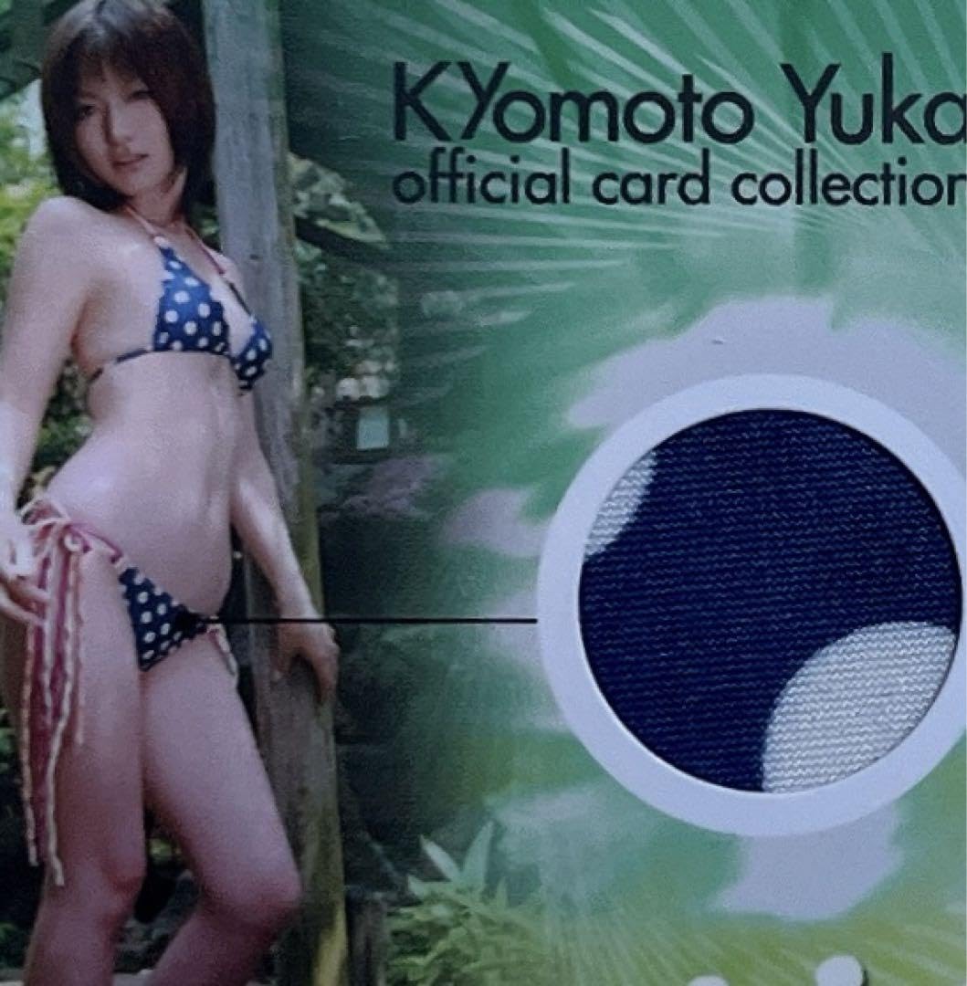 Amazon.co.jp: 2008 京本有加 30枚限定 ビキニカード (ボトム部) B-2 