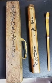 Amazon.co.jp: 茶道家出品 江戸時代 茶杓2 得水作 八十本之一
