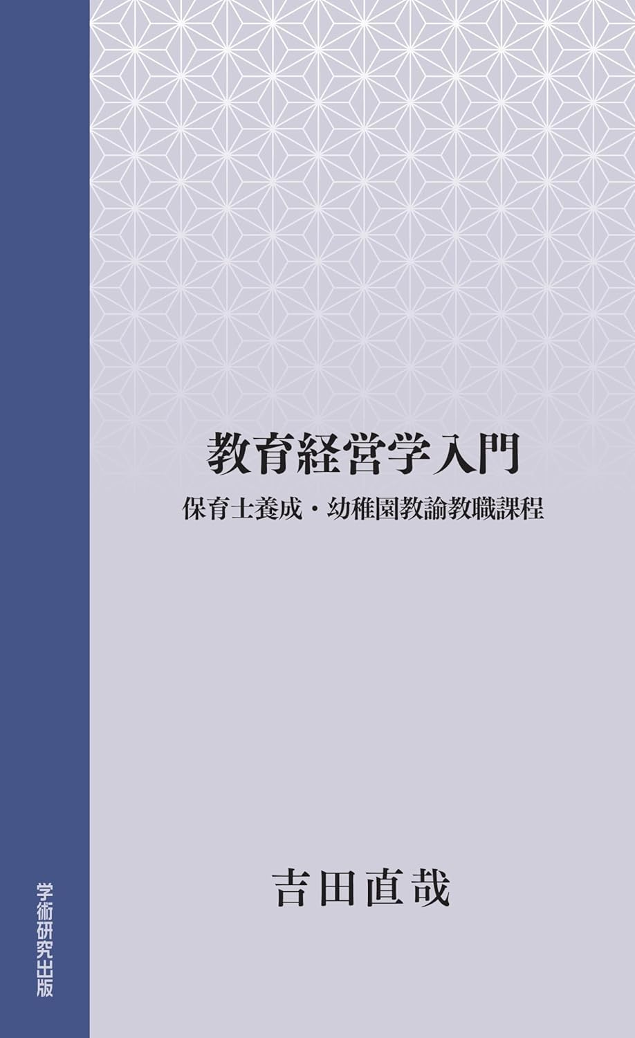 Amazon.co.jp: 教育経営学入門 保育士養成・幼稚園教諭教職課程 : 吉田