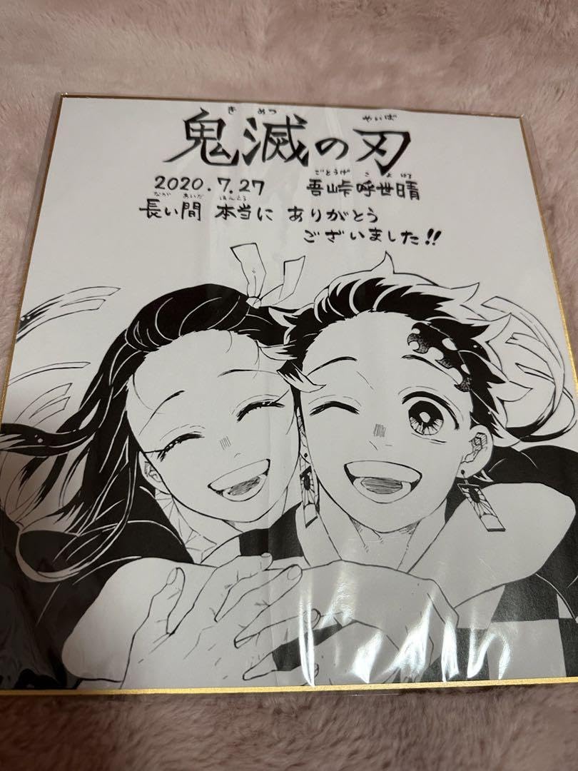 Amazon.co.jp: 鬼滅 複製サイン色紙 ジャンプGIGA 完結記念 : 文房具 