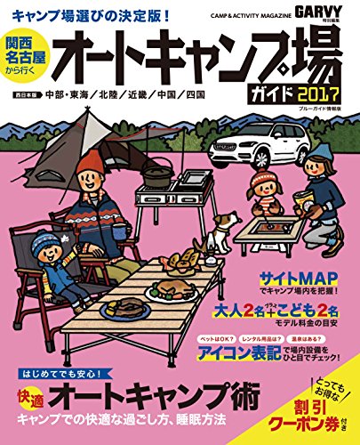 無料電子書籍アプリ 関西・名古屋から行くオートキャンプ場ガイド2017 (ブルーガイド情報版) バイ