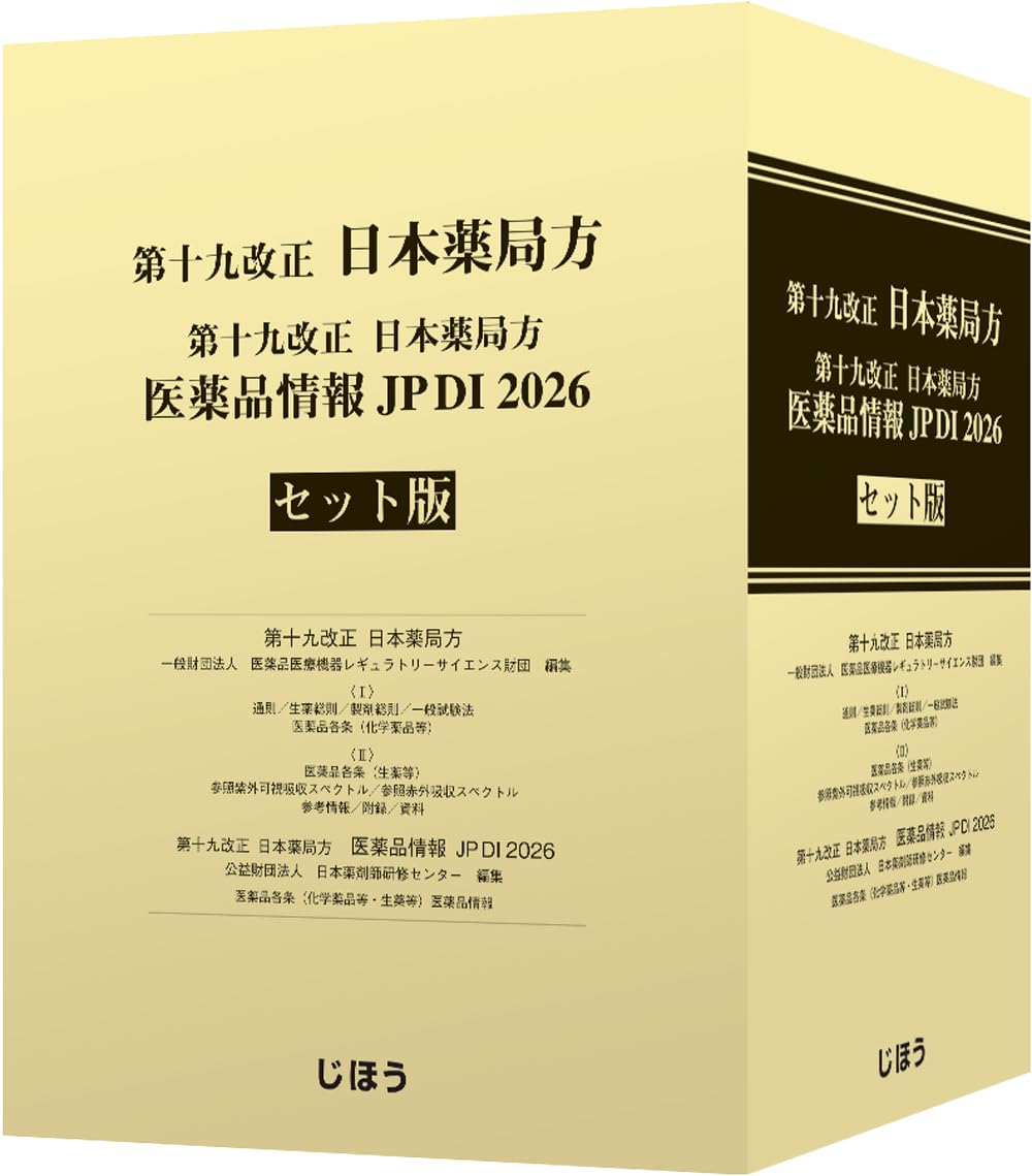 第十九改正日本薬局方 医薬品情報 JP DI 2026 セット版 第十九改正日本薬局方 医薬品情報 JP DI 2026 セット版 | 一般財団法人
