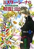 ミスター・シーナの精霊日記(4) (Charaコミックス)