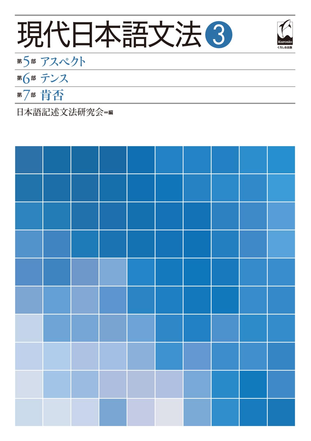 現代日本語文法3アスペクト・テンス・肯否 | 日本語記述文法研究会 |本