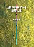 社長が判断すべき重要人事(東川鷹年著) Amazon.co.jp: 社長が判断すべき重要人事 : 東川 鷹年: 本