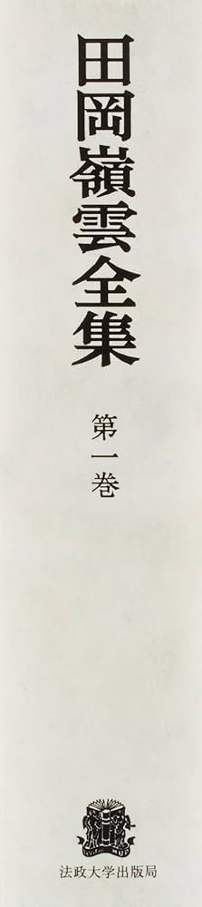 田岡嶺雲全集 第三巻/法政大学出版局/田岡嶺雲（単行本） 田岡嶺雲全集 第三巻/法政大学出版局/田岡嶺雲（単行本） Amazon