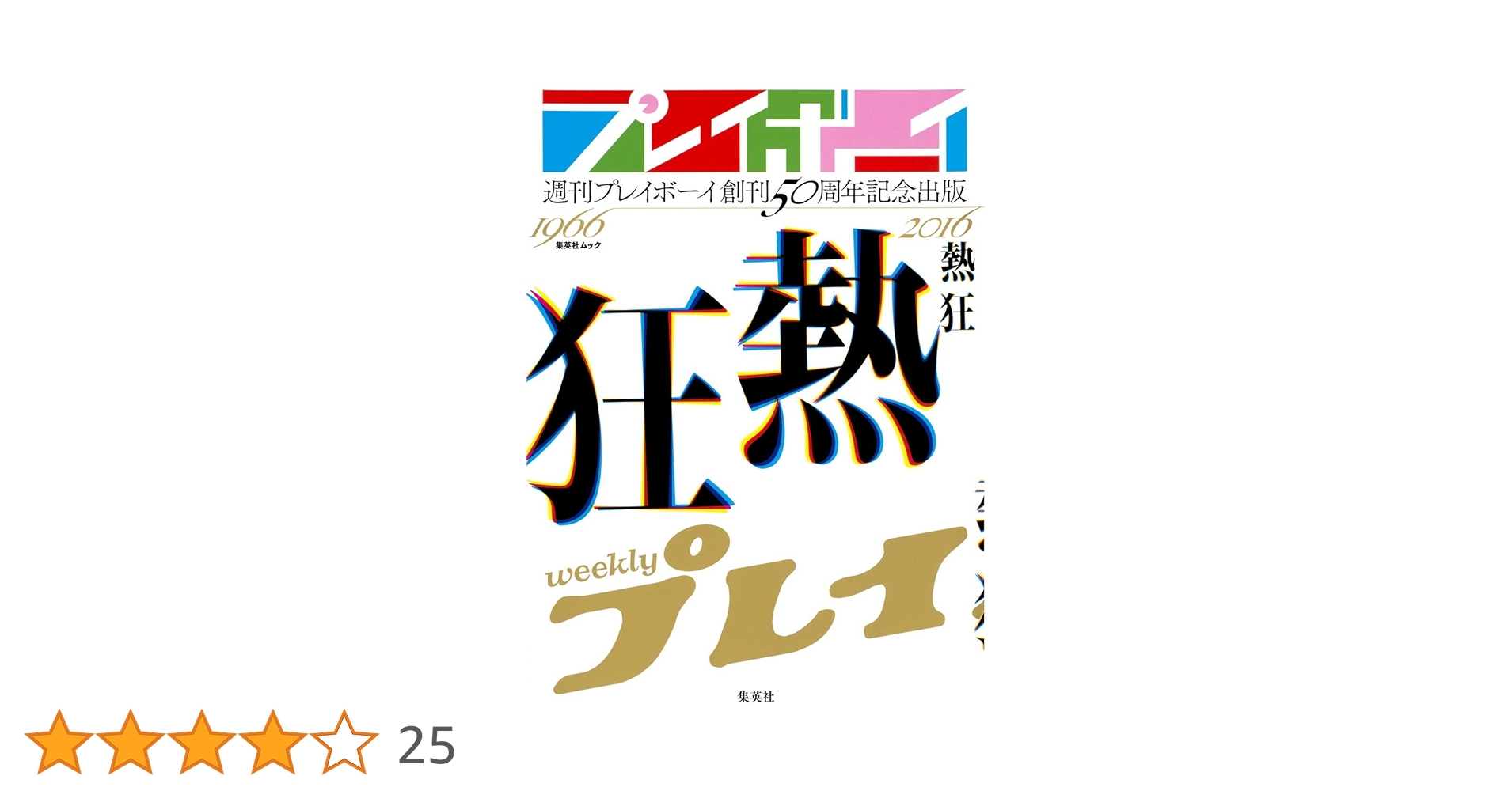 プレイボーイ 50周年記念本 週刊プレイボーイ創刊50周年記念出版「熱狂」 (集英社ムック