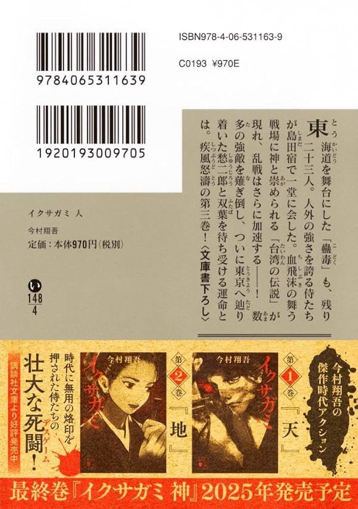 Amazon.co.jp: イクサガミ 人 (講談社文庫 い 148-4) : 今村