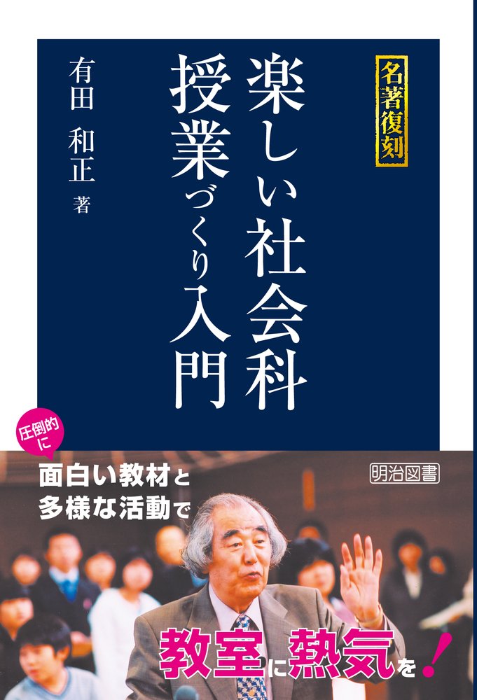 絶版 教育書 有田和正