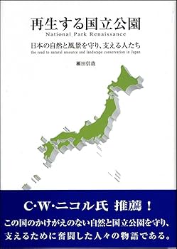 日本の風景 自然公園50周年記念・国立公園写真集　環境庁自然保護局監修 日本の自然公園法について - Genspark