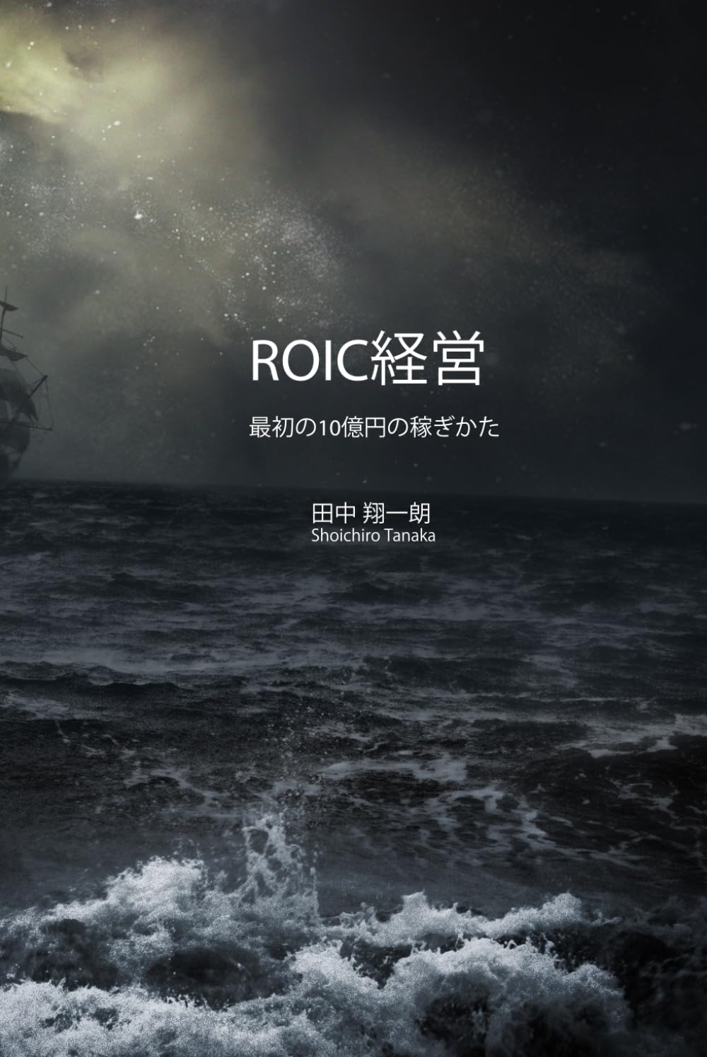 ROIC経営：最初の10億円の稼ぎかた: 真実は演者よりも雄弁に語る