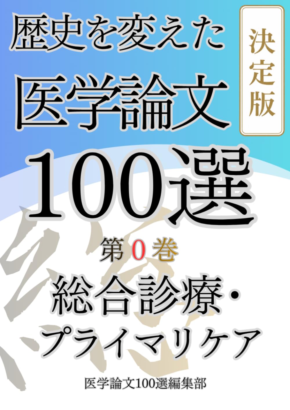 歴史を変えた医学論文100選(0)総合診療プライマリケア: シリーズ決定版 (歴史を変えた医学論文100選シリーズ)