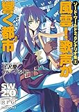 ソード・ワールド2.0シナリオ集2　風雲! 歌声が響く都市 (富士見ドラゴンブック)
