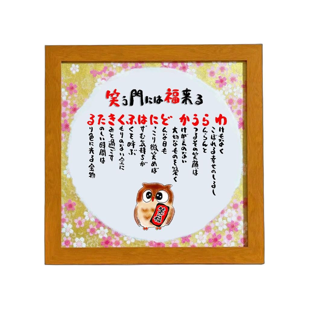 Amazon.co.jp: 笑う門には福来る 新築祝い 家族 飲食 周年 贈り物 一言