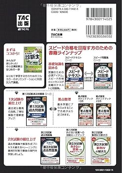 中小企業診断士 最速合格のためのスピードテキスト(2) 財務