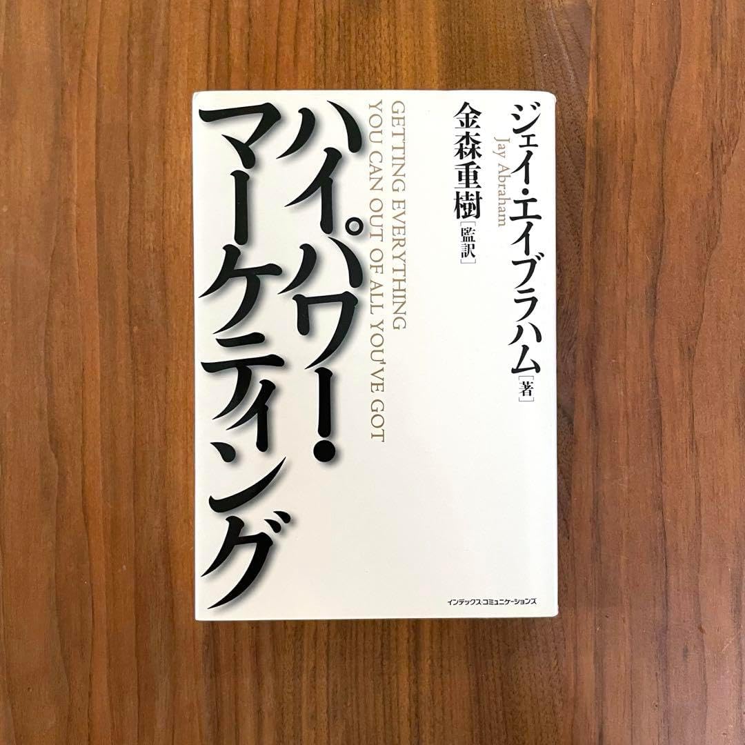 ハイパワーマーケティング ジェイ・エイブラハム 絶版】【名著】ハイ