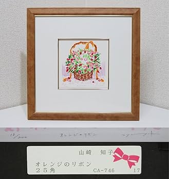 Amazon.co.jp: 山崎知子 リトグラフ 「オレンジのリボン」 版画