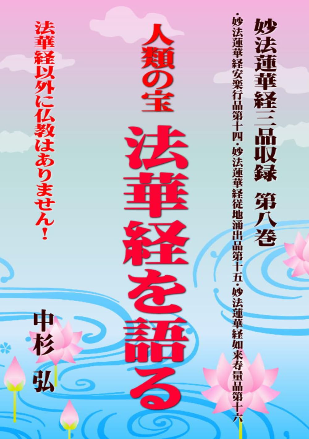 人類の宝　法華経を語る　妙法蓮華経三品収録　第八巻: 法華経以外に仏教はありません！