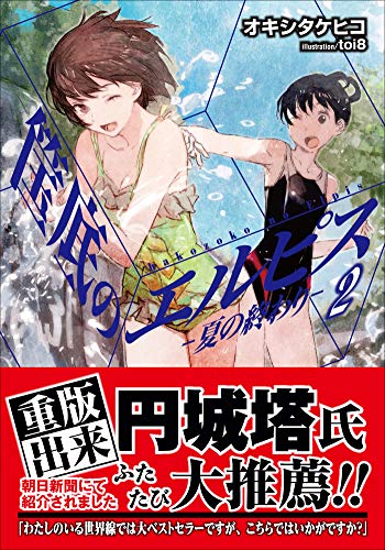 筺底のエルピス2　－夏の終わり－ (ガガガ文庫)