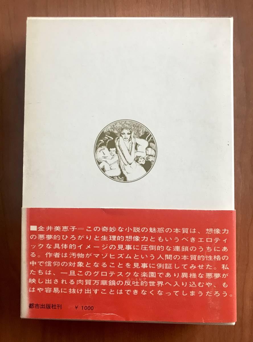 【初版/帯付】家畜人ヤプー 沼正三 都市出版社 沼正三 家畜人ヤプー 初版帯付 角川文庫 - 古本屋ソラリス