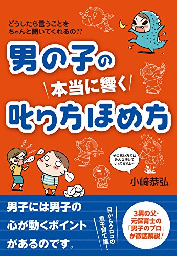 男の子の 本当に響く 叱り方ほめ方 小崎 恭弘 妊娠 出産 子育て Kindleストア Amazon