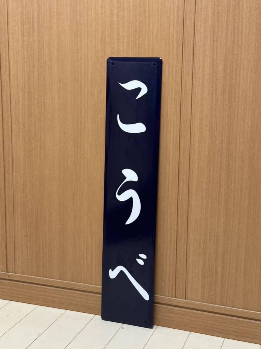 こうべ（駅名板） 吉野線: 葛 (Kuzu)
