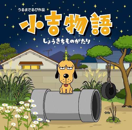 小吉物語(DVD付)のサムネイル
