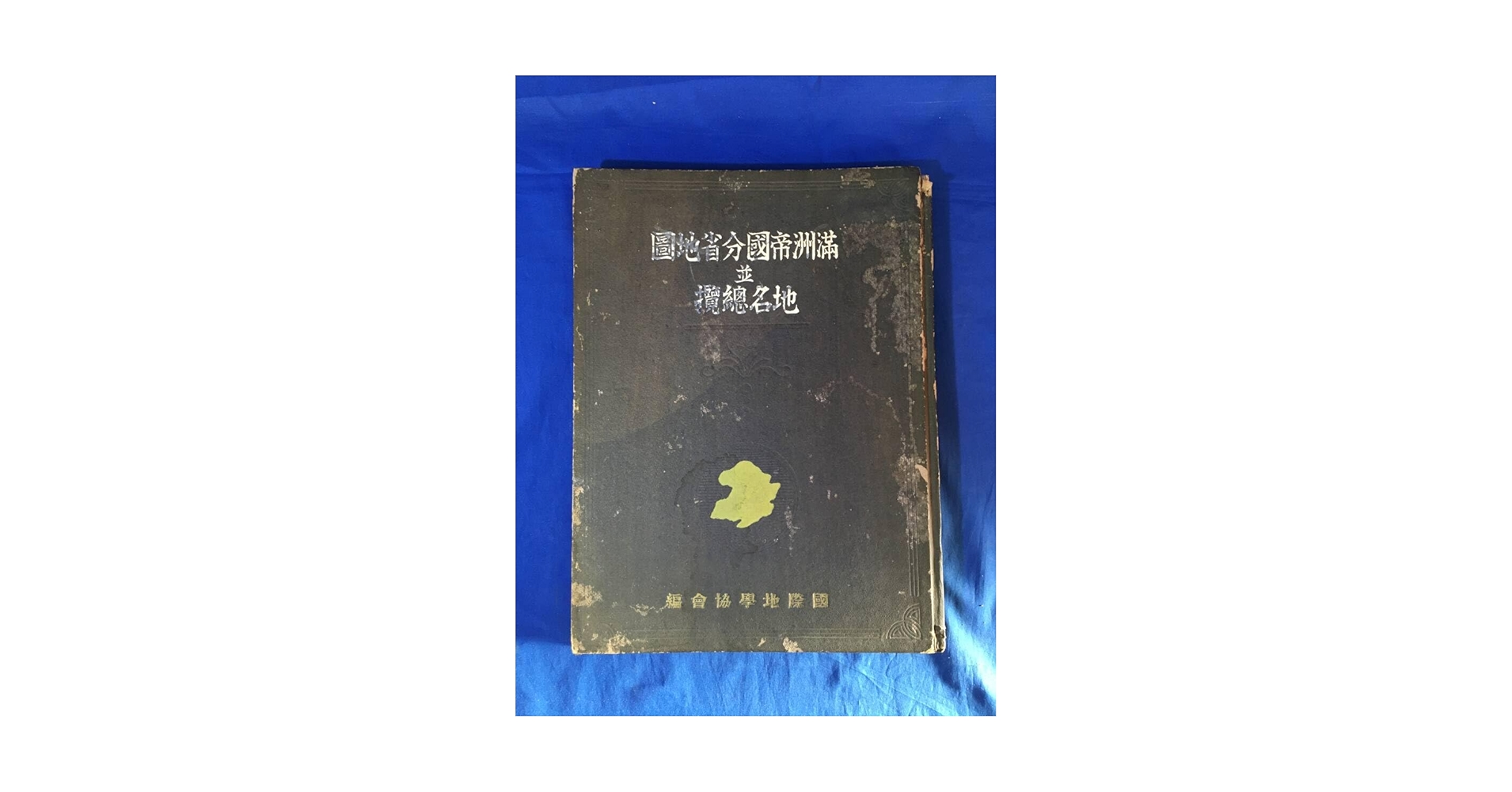 国際地学協会編 滿州分省地圖 地名總攬 復刻版 Amazon.co.jp: レZ99サ古地図 「満州帝国分省地図並地名総覧