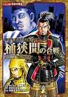 関ケ原の合戦 コミック版 日本の歴史 関ケ原の合戦: 歴史を変えた日本の合戦 (日本の歴史 コミック版