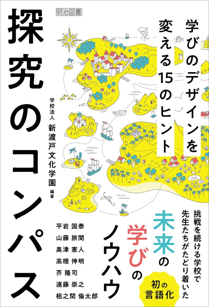 探究のコンパス 学びのデザインを変える15のヒント | 学校法人新渡戸