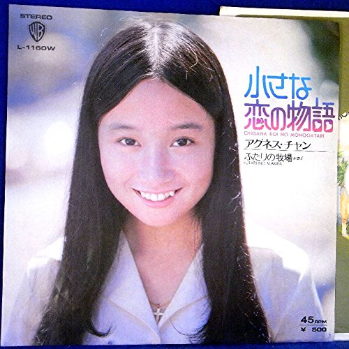 Amazon.co.jp: 【EP】アグネス・チャン「小さな恋の物語/ふたりの牧場