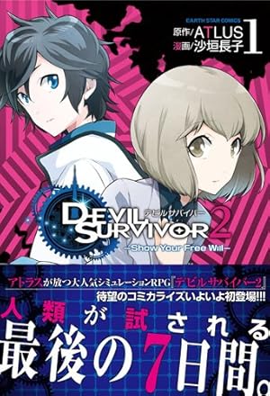 Amazon.co.jp: デビルサバイバー2-Show Your Free Will (アース