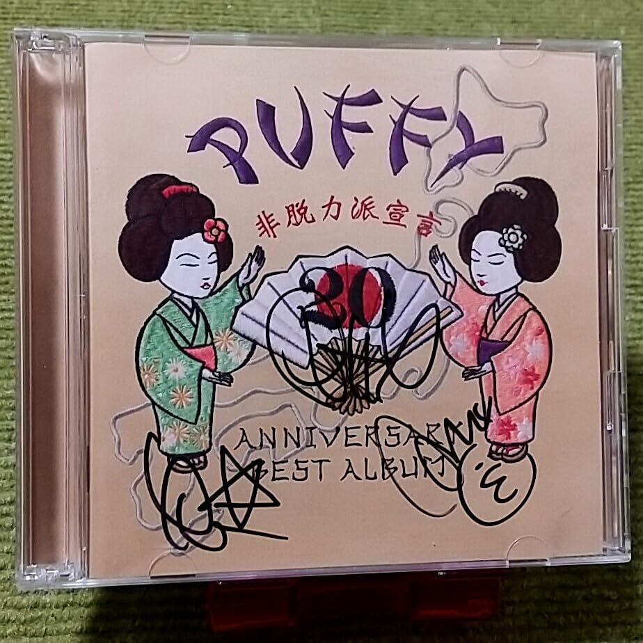 Amazon.co.jp: 【直筆サイン入り 名盤】PUFFY 20th ANNIVERSARY ALBUM