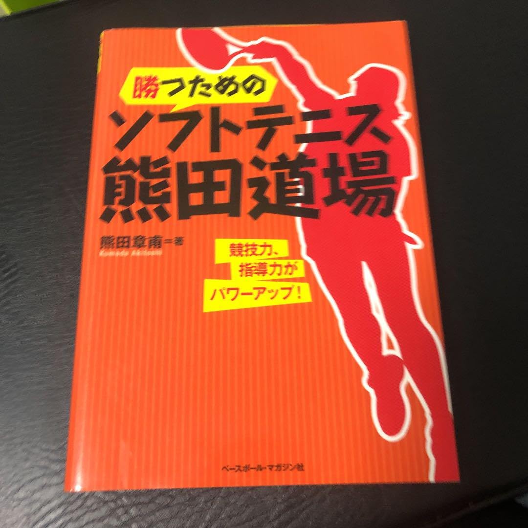 ソフトテニス 指導書 熊田道場 ソフトテニス 熊田道場DVD全9巻セット