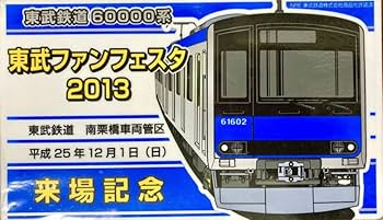 鉄道部品　東武鉄道　注意プレート 公式】東武鉄道グッズ「とっきゅーうぶ」（東武商事