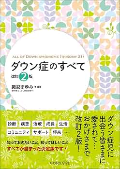 【DVD】ダウン症児のめざめ 　全4巻セット ダウン症 全巻セット】ダウン症児のめざめDVD全4巻 – 医学映像教育