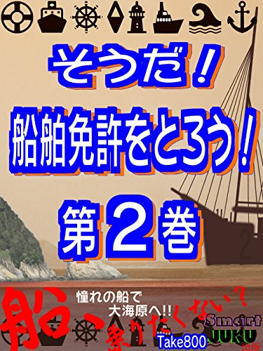 キンドル 無料電子書籍 そうだ! 船舶免許をとろう! 第2巻 For Kindle バイ