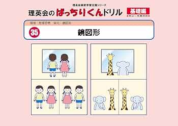 035 ばっちりくんドリル 鏡図形(基礎編) (理英会の家庭学習支援