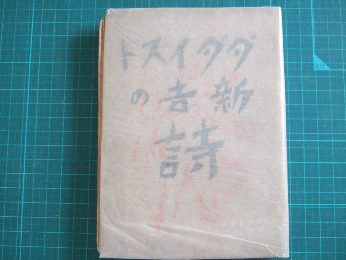 Amazon | ダダイスト新吉の詩 高橋新吉著 辻潤編 佐藤春夫序  